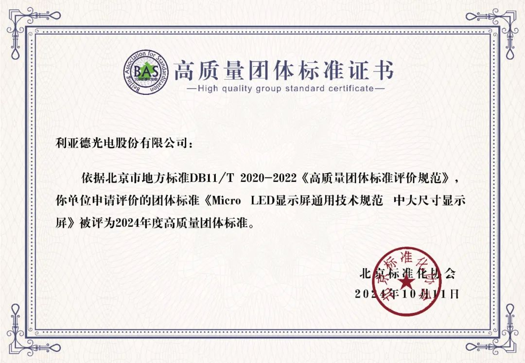 平博牵头制订的全球首个“Micro LED显示屏”手艺标准斩获殊荣