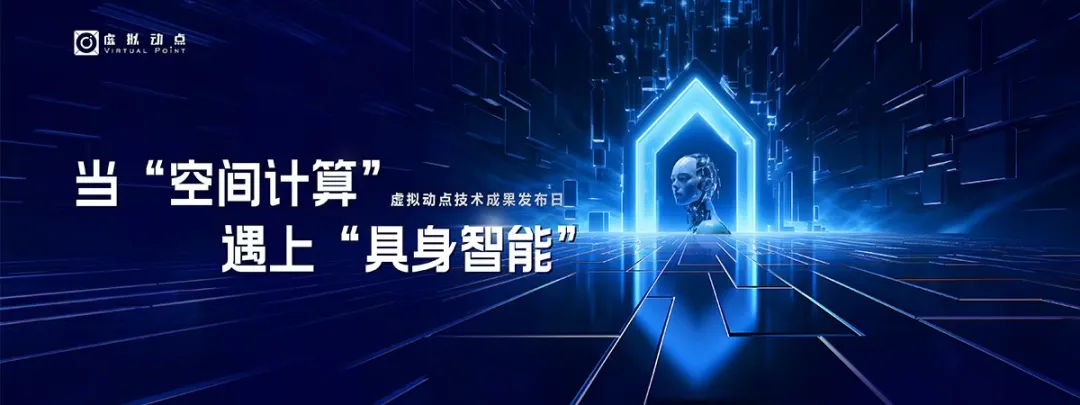 躬身入局具身智能丨平博·虚拟动点用空间盘算补齐机械人能力拼图