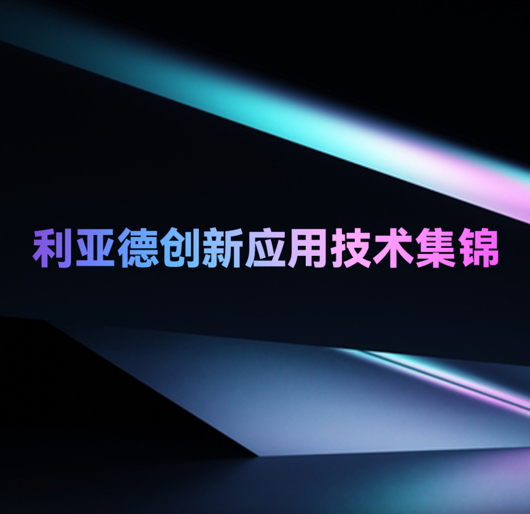 一期一会 | 平博立异应用手艺集锦