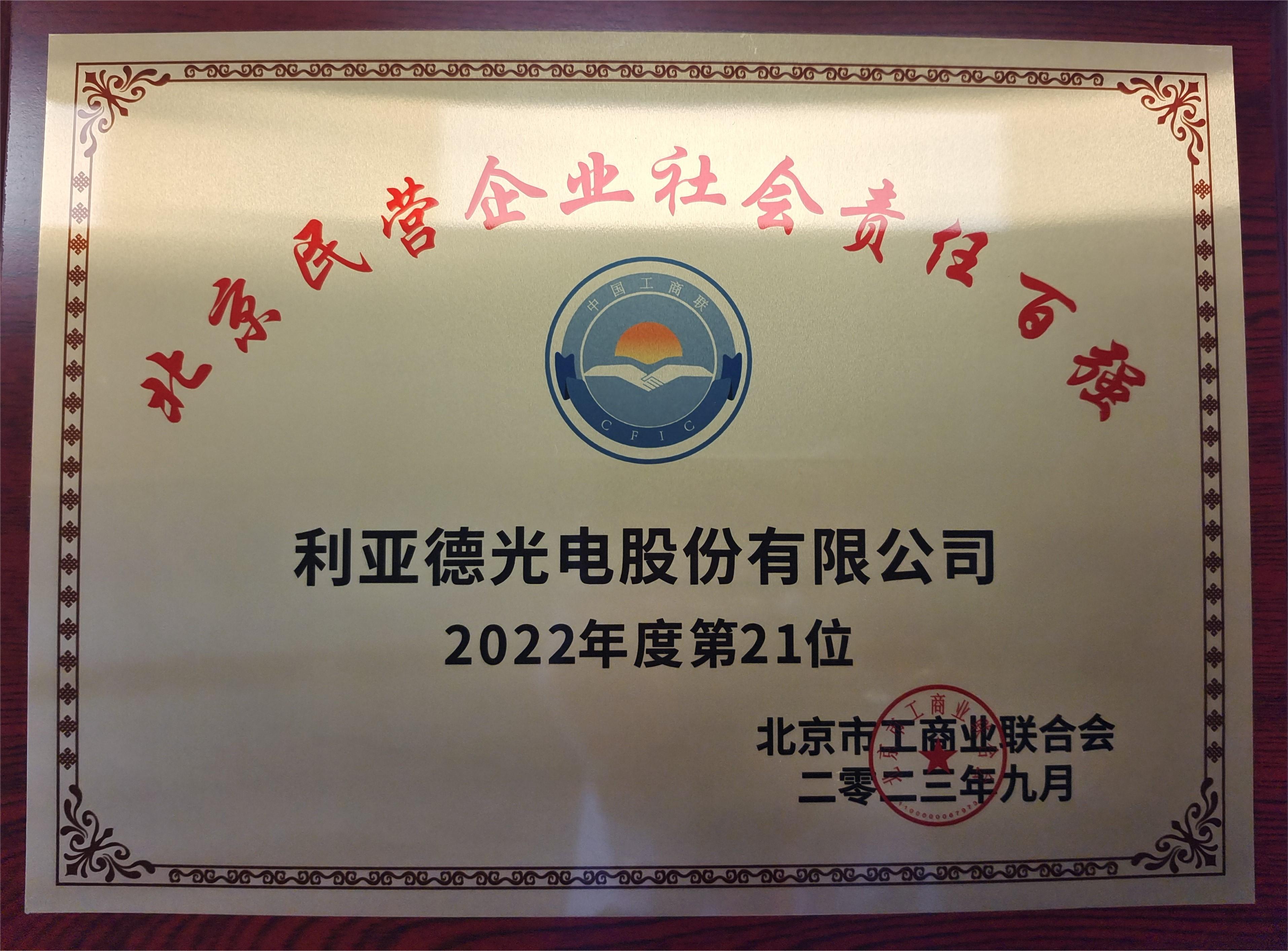 2022北京民营企业社会责任百强