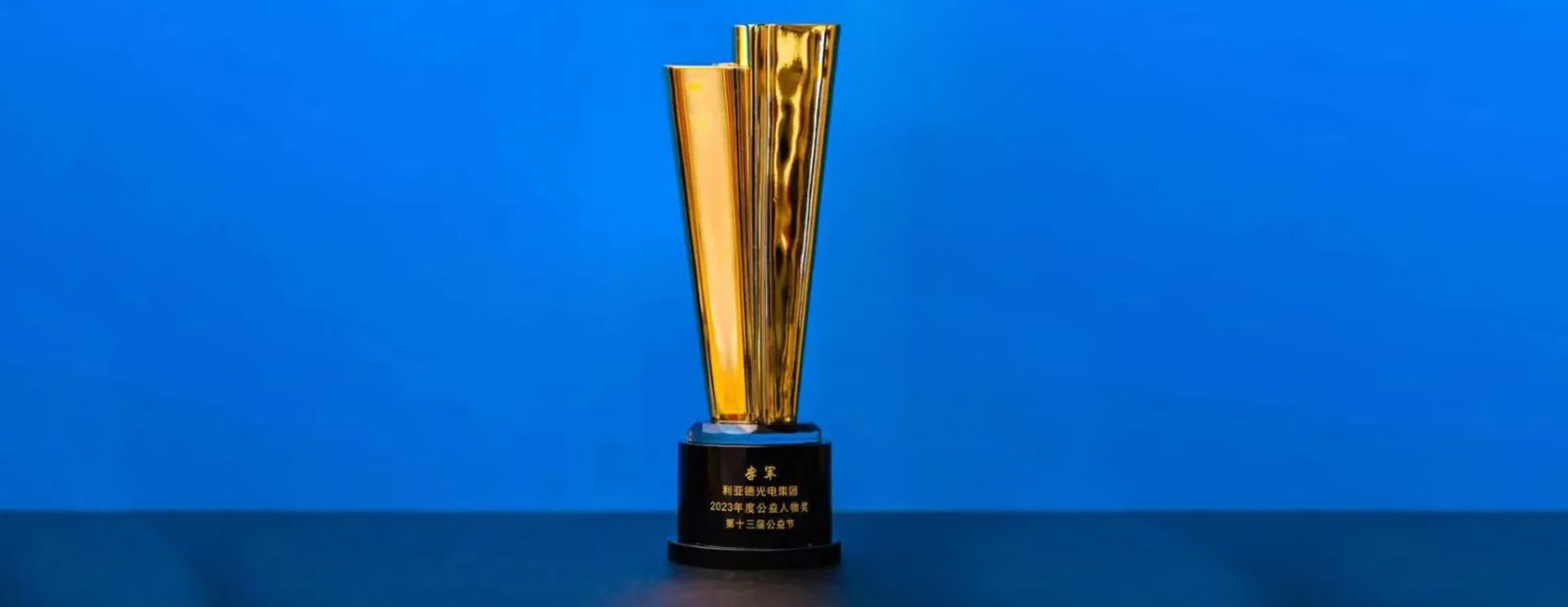 平博董事长李军荣获“2023年度公益人物奖”