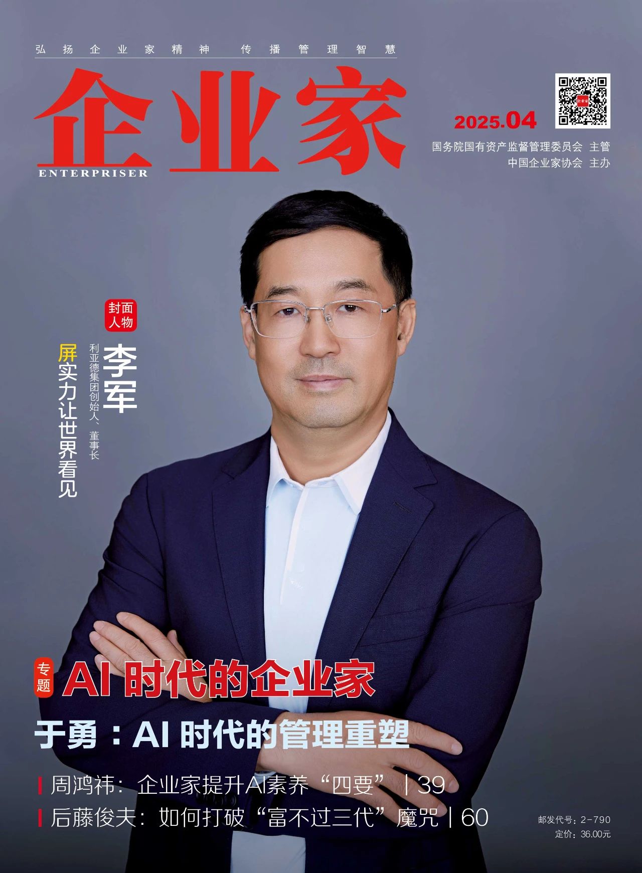 《企业家》杂志封面人物丨李军：“屏”实力让天下望见